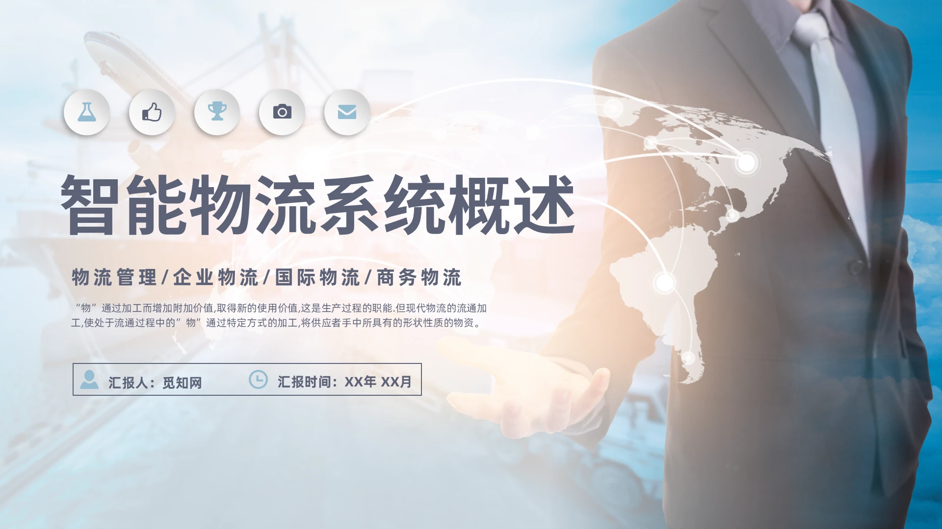 蓝色商务风格智能物流系统概述PPT工作培训PPT