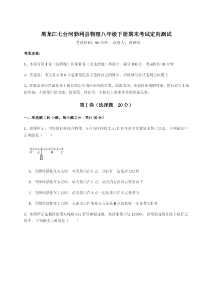 基础强化黑龙江七台河勃利县物理八年级下册期末考试定向测试练习题（含答案详解）.docx