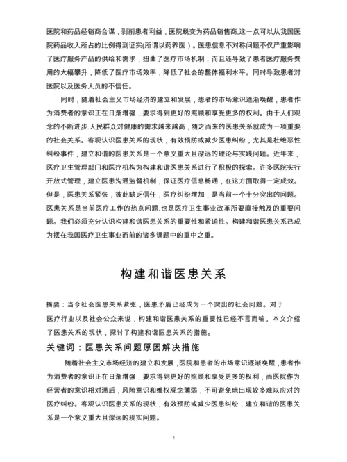 临床医学毕业论文--构建和谐医患关系.docx
