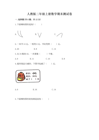 人教版二年级上册数学期末测试卷（突破训练）word版.docx