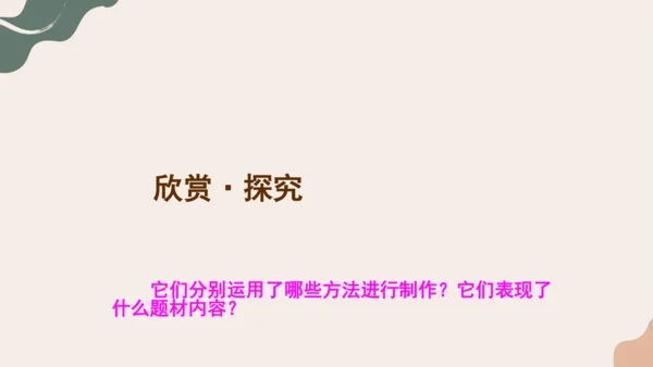 8.纸板的创想——成型方法++课件共26页-2022-2023学年人美版八年级美术上册