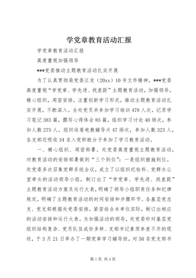 学党章教育活动汇报 (3).docx