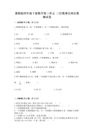 冀教版四年级下册数学第三单元 三位数乘以两位数 测试卷附答案（研优卷）.docx