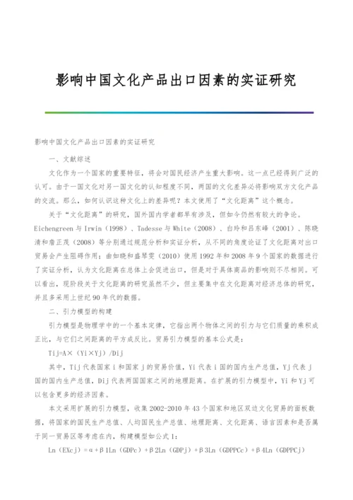 影响中国文化产品出口因素的实证研究.docx