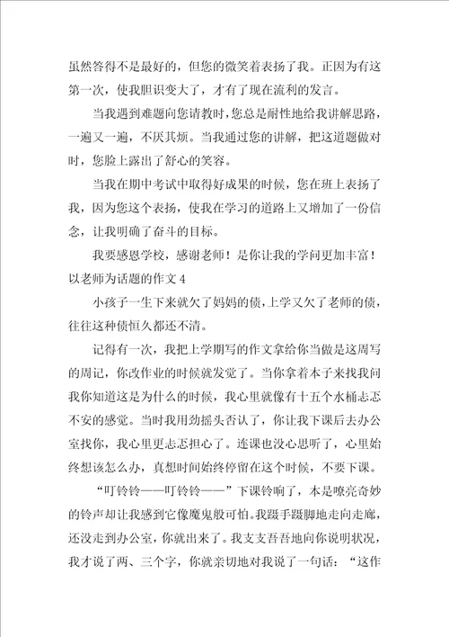 以老师为话题的作文5篇