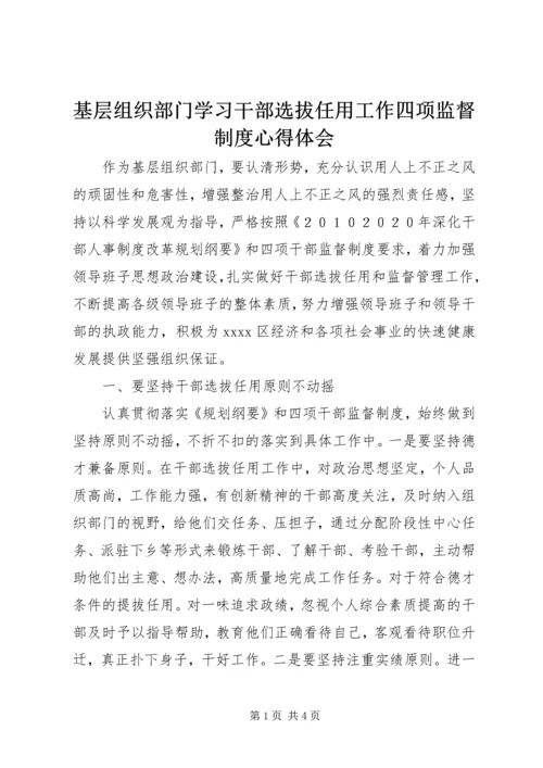 基层组织部门学习干部选拔任用工作四项监督制度心得体会.docx