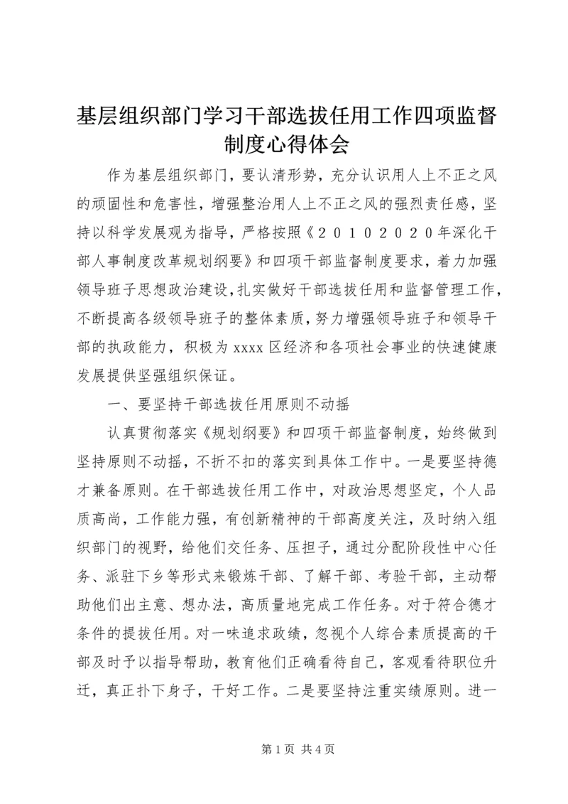 基层组织部门学习干部选拔任用工作四项监督制度心得体会.docx