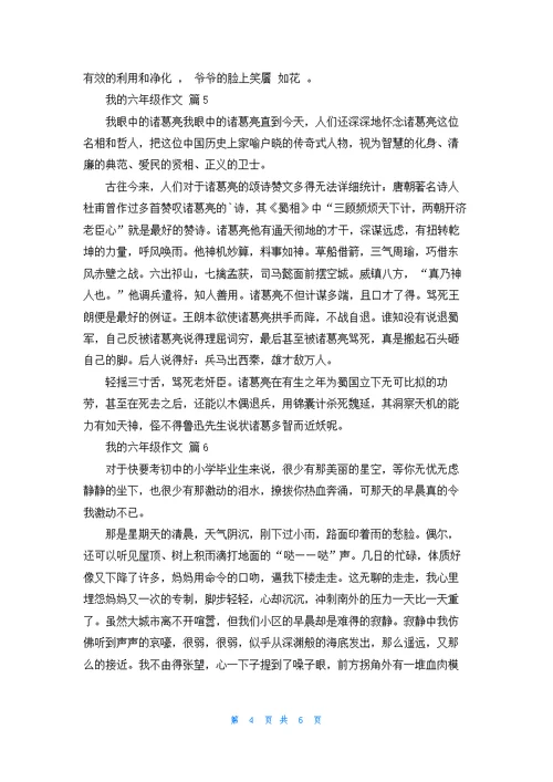 我的六年级作文锦集七篇