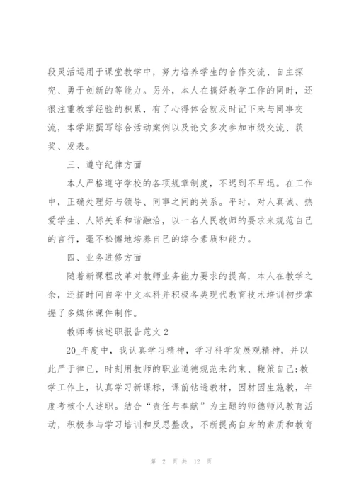 教师考核述职报告范文.docx