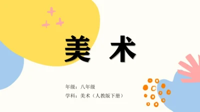 第三单元第4课《装饰画》课件（共36页）