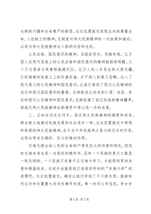 抗震凝聚伟大民族精神的感悟和思考.docx