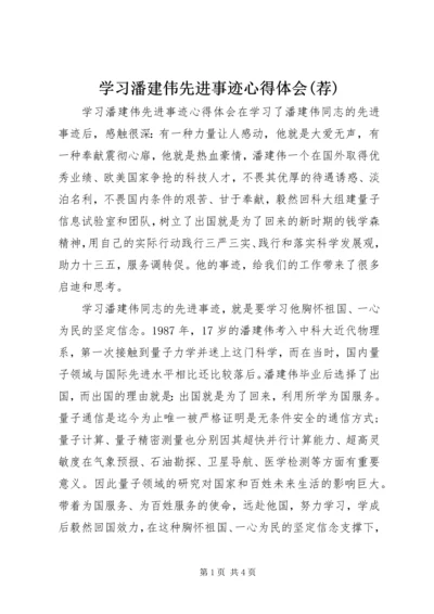 学习潘建伟先进事迹心得体会(荐).docx