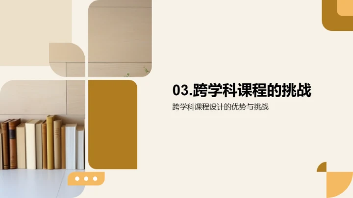 实践跨学科课程设计