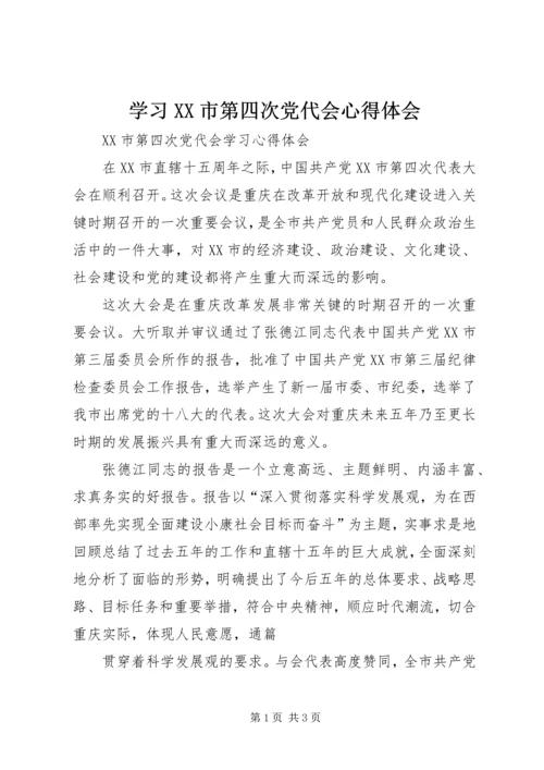 学习XX市第四次党代会心得体会_1.docx