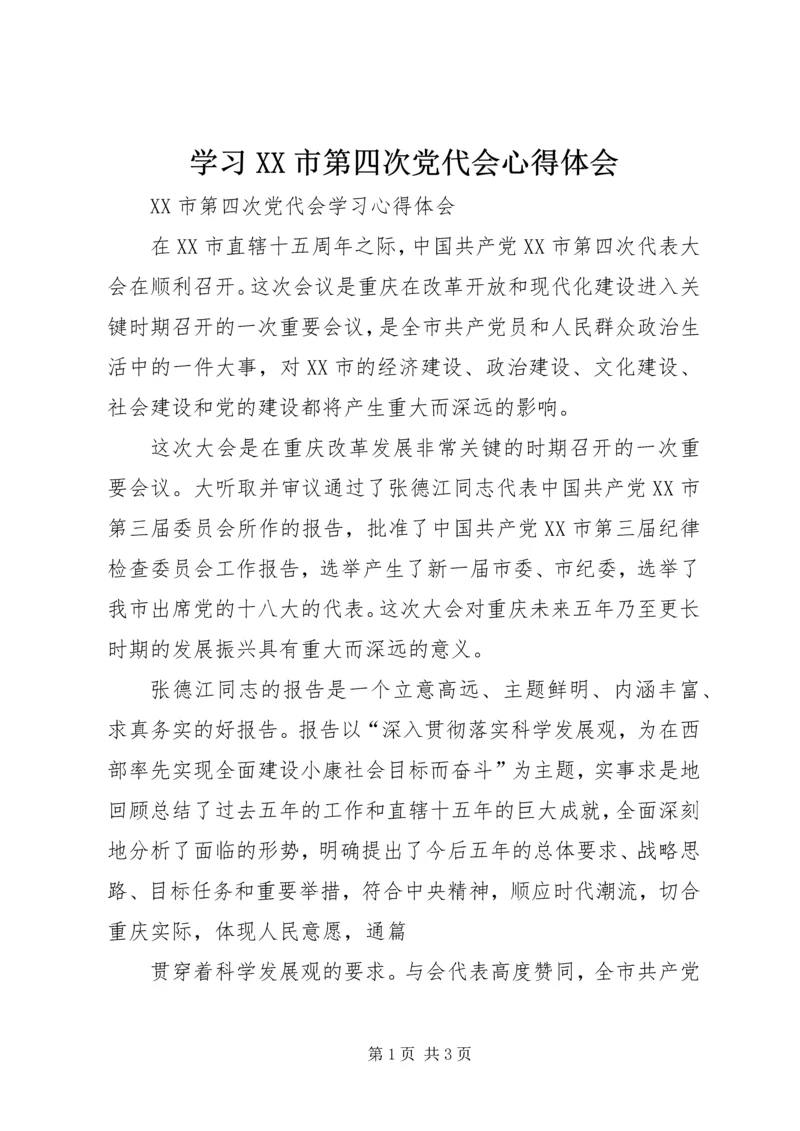 学习XX市第四次党代会心得体会_1.docx