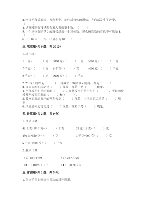 苏教版三年级上册数学期末测试卷精品【历年真题】.docx