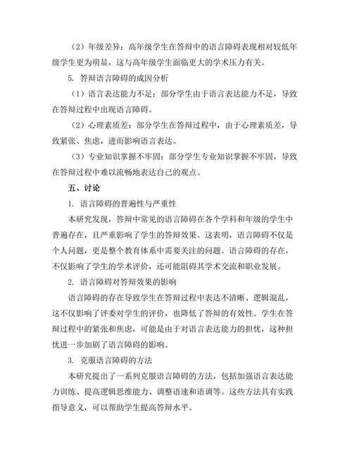 答辩中常见的语言障碍及克服方法