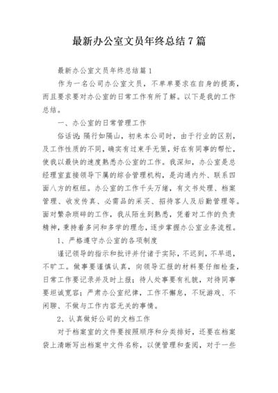 最新办公室文员年终总结7篇.docx