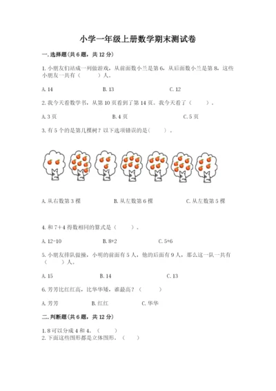 小学一年级上册数学期末测试卷及参考答案【名师推荐】.docx