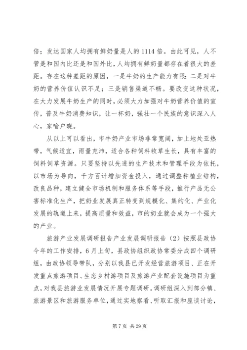 产业发展调研报告4篇.docx