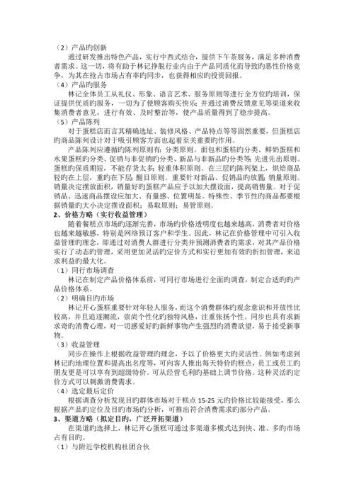 林记开心蛋糕营销策略分析与改进.docx