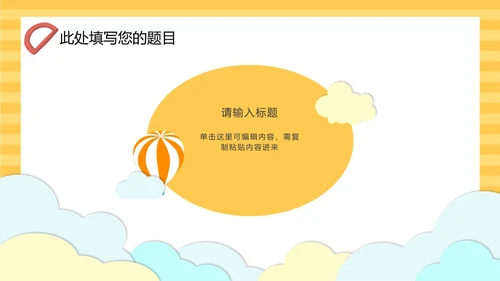 黄色云端开学季儿童卡通PPT模板