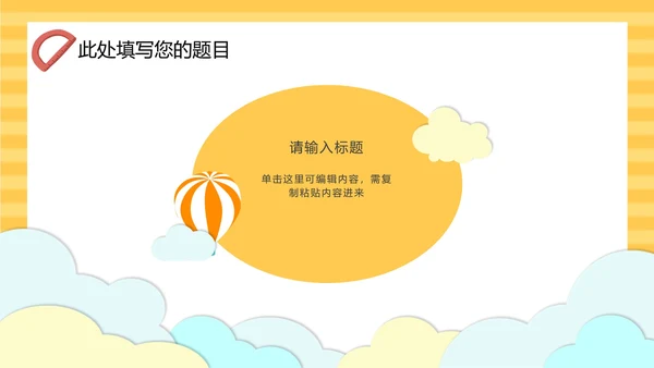 黄色云端开学季儿童卡通PPT模板