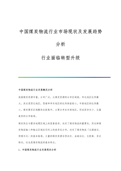 中国煤炭物流行业市场现状及发展趋势分析-行业面临转型升级.docx