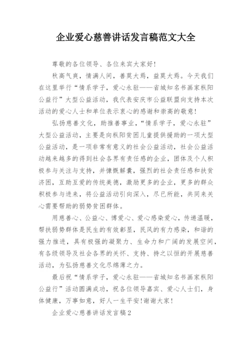 企业爱心慈善讲话发言稿范文大全.docx