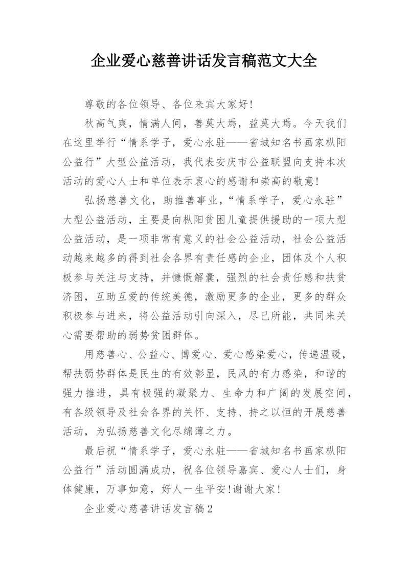 企业爱心慈善讲话发言稿范文大全.docx