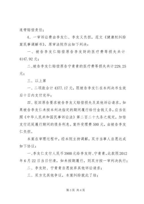 健康权纠纷案民事调解书.docx