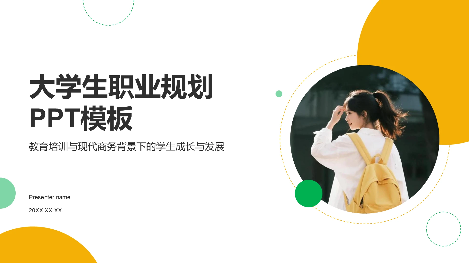 大学生职业规划PPT模板