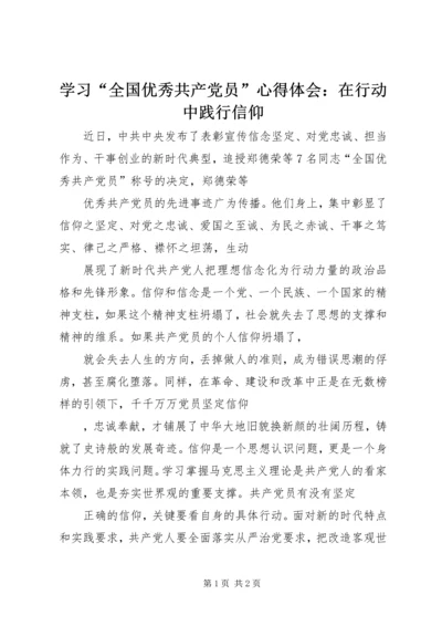 学习“全国优秀共产党员”心得体会：在行动中践行信仰.docx