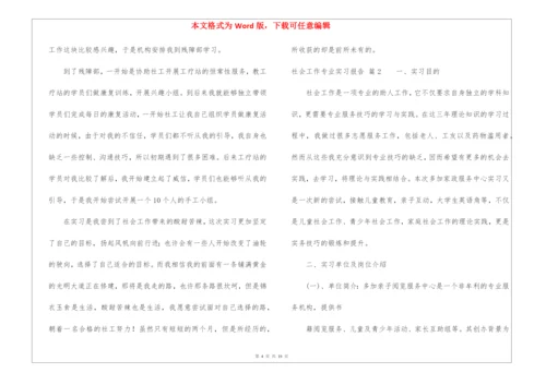 社会工作专业实习报告8篇.docx