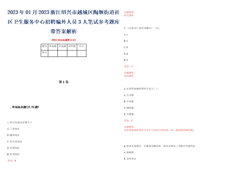 2023年01月2023浙江绍兴市越城区陶堰街道社区卫生服务中心招聘编外人员3人笔试参考题库带答案解析