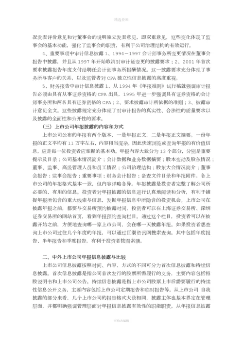 中外上市公司信息披露制度比较研究.docx