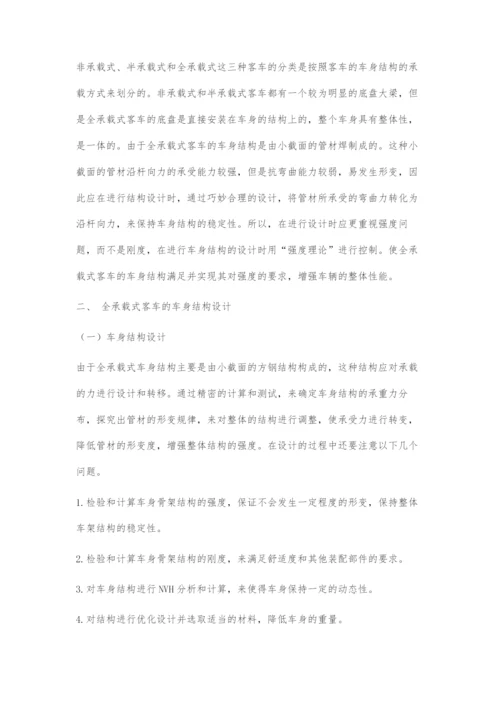 全承载式客车车身结构设计管窥.docx