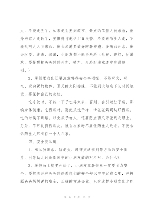 幼儿园2021暑假安全教案范文大全5篇.docx