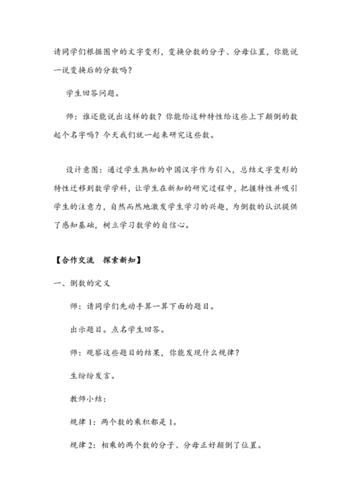 《倒数的认识》（教案）人教版六年级数学上册