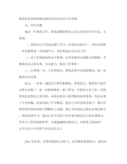 精编之公司文员个人年终工作总结范文精选四篇.docx