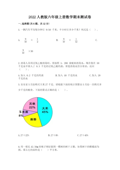 2022人教版六年级上册数学期末测试卷（预热题）.docx