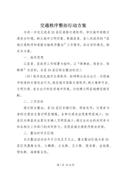 交通秩序整治行动方案.docx