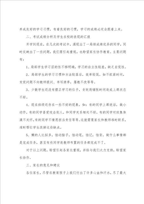 四年级班主任家长会发言稿3篇