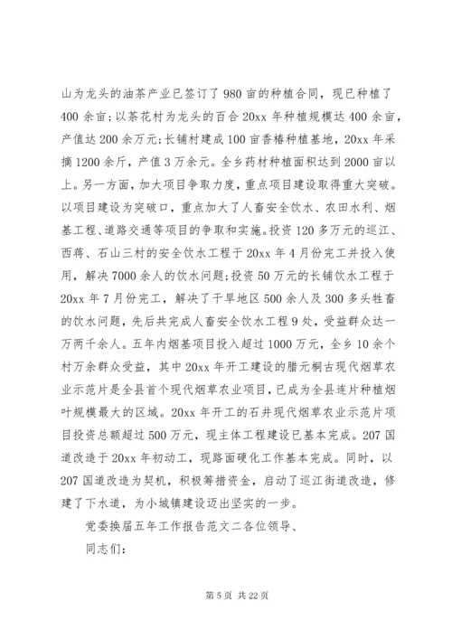 党委换届五年工作报告【最新】.docx