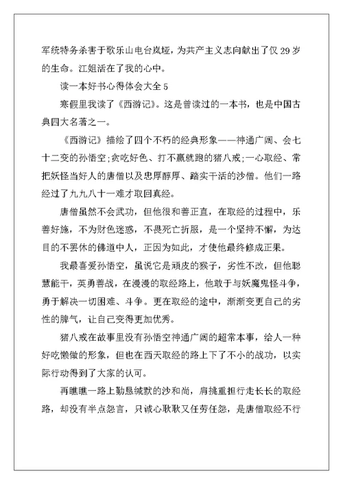 2022年读一本好书心得体会大全
