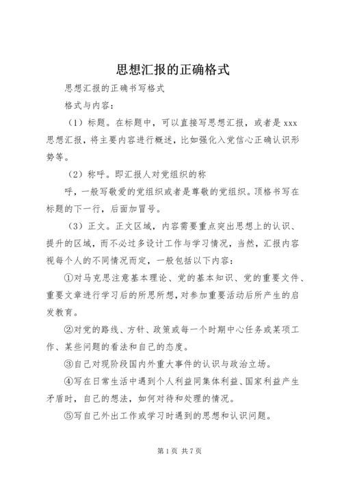 思想汇报的正确格式 (2).docx