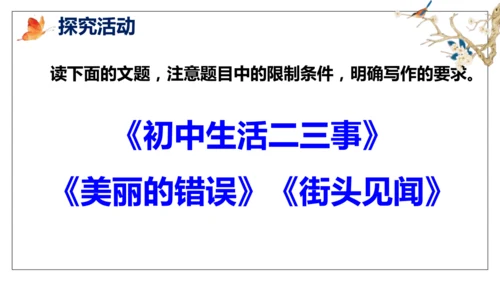 部编版九下语文第二单元写作〈审题立意〉同步课件