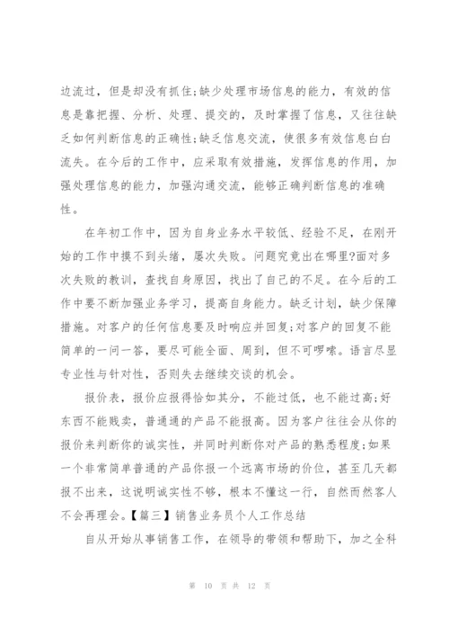 销售业务员个人工作总结3篇.docx