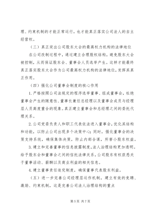 企业法人治理结构存在的问题和完善对策 (2).docx