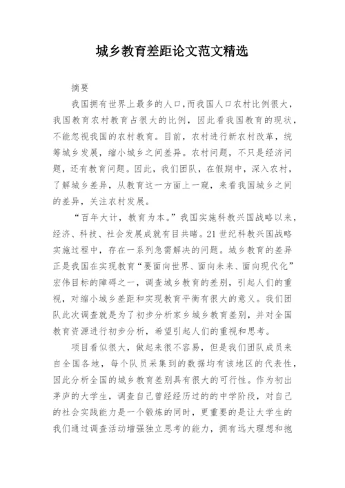 城乡教育差距论文范文精选.docx